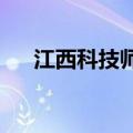 江西科技师范大学怎么样会被开除学籍