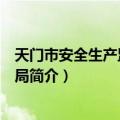 天门市安全生产监督管理局（关于天门市安全生产监督管理局简介）
