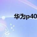  华为p40投屏到电视上如何进行解决