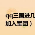 qq三国进几级军团最好（qq三国多少级可以加入军团）