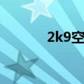 2k9空接键是哪个（2k9空接）