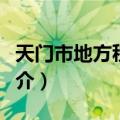 天门市地方税务局（关于天门市地方税务局简介）