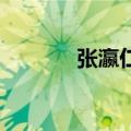 张瀛仁 感情也绵绵（张瀛仁）