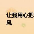 让我用心把你留下来,悠悠的唱着最炫的民族风