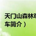 天门山森林观光缆车（关于天门山森林观光缆车简介）