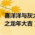 喜洋洋与灰太狼之龙年大吉（喜羊羊与灰太狼之龙年大吉）