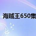 海贼王650集是什么时候出的（海贼王652）