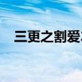 三更之割爱2004韩国迅雷（三更之割爱）