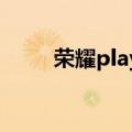  荣耀play4pro闪存是用了什么规格