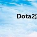 Dota2注册要钱吗（dota2注册）