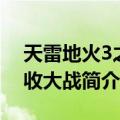 天雷地火3之回收大战（关于天雷地火3之回收大战简介）