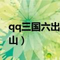 qq三国六出祁山极限阴阳vv（qq三国六出祁山）