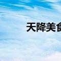 天降美食2（关于天降美食2简介）