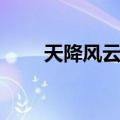天降风云录（关于天降风云录简介）