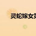 灵蛇嫁女第二集民间故事（灵蛇新娘）