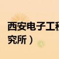 西安电子工程研究所研究生（西安电子工程研究所）