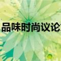 品味时尚议论文开头阐释（品味时尚 议论文）