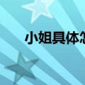 小姐具体怎么服务（小姐服务全过程）