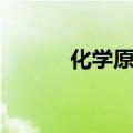 化学原电池原理（化学原电池）
