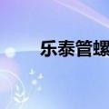 乐泰管螺纹密封胶（管螺纹密封胶）