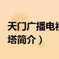 天门广播电视发射塔（关于天门广播电视发射塔简介）