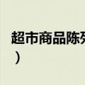 超市商品陈列原则有哪些（超市商品陈列原则）
