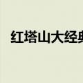 红塔山大经典多少钱一盒（红塔山大经典）