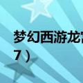 梦幻西游龙宫技能多少秒7（龙宫技能多少秒7）