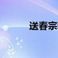 送春宗璞文章赏析（送春 宗璞）