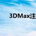 3DMax注册机（3dmax2010注册机）