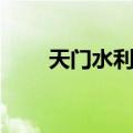天门水利志（关于天门水利志简介）