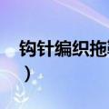 钩针编织拖鞋花样5000图解（钩针编织拖鞋）