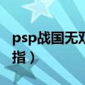 psp战国无双3金手指（psp真三国无双6金手指）