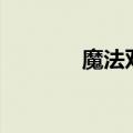 魔法双星1 电影（魔法双星）