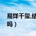 易烊千玺,结婚了吗（易烊千玺结婚了是真的吗）