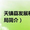 天镇县发展和改革局（关于天镇县发展和改革局简介）