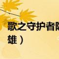 歌之守护者隐藏英雄介绍（歌之守护者隐藏英雄）