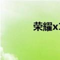  荣耀x10打开usb调试如何设置