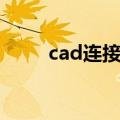cad连接线段成直角（cad连接线）