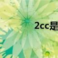 2cc是什么牌子（2cc是什么）