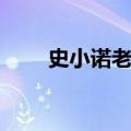 史小诺老公陈建简介（史小诺老公）
