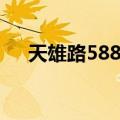 天雄路588弄（关于天雄路588弄简介）