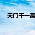 天门干一高中（关于天门干一高中简介）