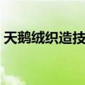 天鹅绒织造技艺（关于天鹅绒织造技艺简介）