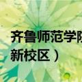 齐鲁师范学院高新校区官网（齐鲁师范学院高新校区）