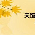 天馆乡（关于天馆乡简介）