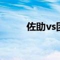 佐助vs团藏完整版（佐助vs团藏）