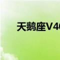 天鹅座V404（关于天鹅座V404简介）
