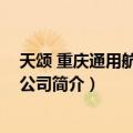 天颂 重庆通用航空有限公司（关于天颂 重庆通用航空有限公司简介）