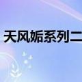 天风姤系列二篇（关于天风姤系列二篇简介）